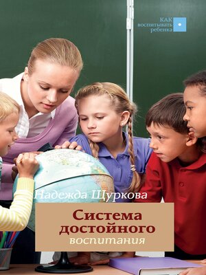 cover image of Система достойного воспитания. Методическое пособие педагога-практика